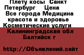 Плету косы. Санкт - Петербург  › Цена ­ 250 - Все города Медицина, красота и здоровье » Косметические услуги   . Калининградская обл.,Балтийск г.